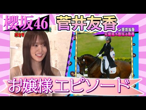 土生ちゃんが明かす！櫻坂46キャプテン菅井様は乗馬がご趣味！？華麗なるご実家エピソード！