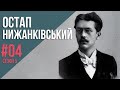 Остап Нижанківський. «Во Вифлеємі нині новина» | #4 Сезон 5 | ART ПерсонА