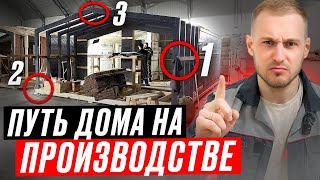 Почему надо строить модульные дома? Полный обзор производства в деталях