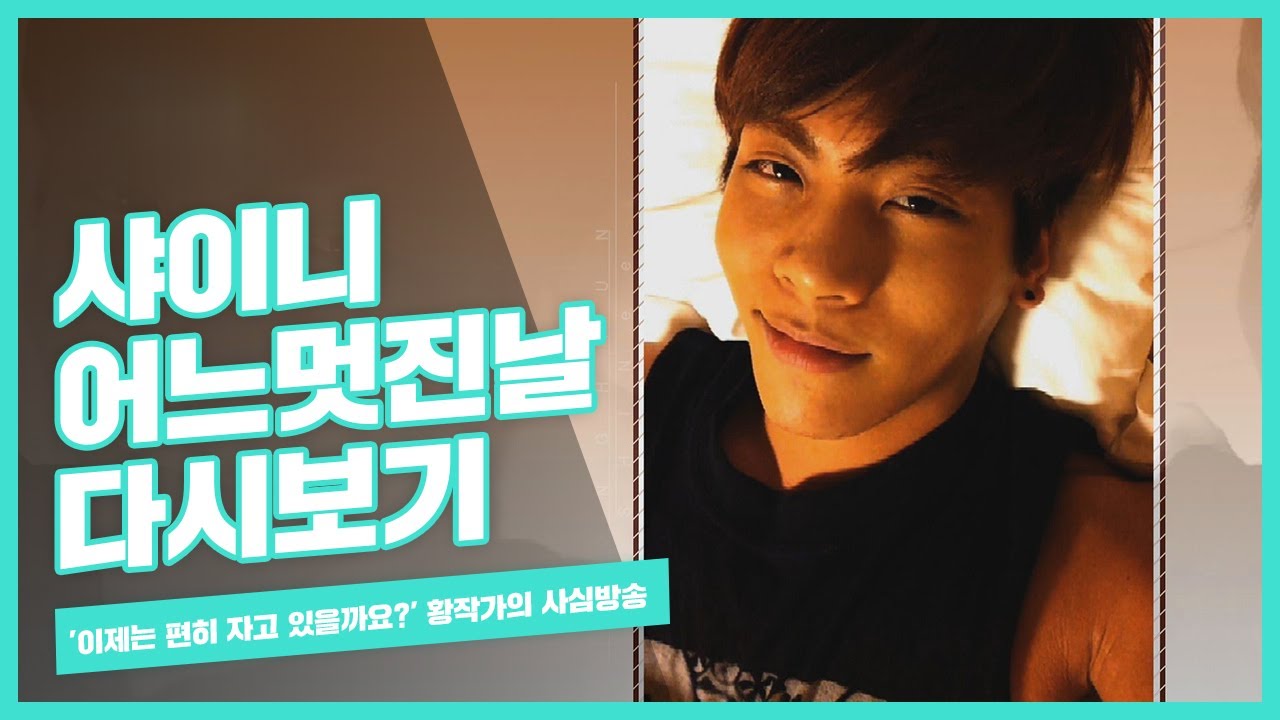 [one fine day SHINee] '이제는 편히 자고 있을까요?' 황작가의 사심방송