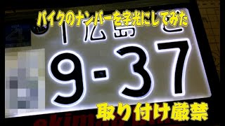 【バイク・字光ナンバー作成】閲覧注意！