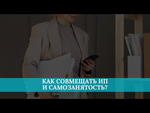 Как совмещать ИП и самозанятость?