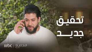 مجمع75 | الحلقة 218 | فارس يفتح تحقيقا جديدا