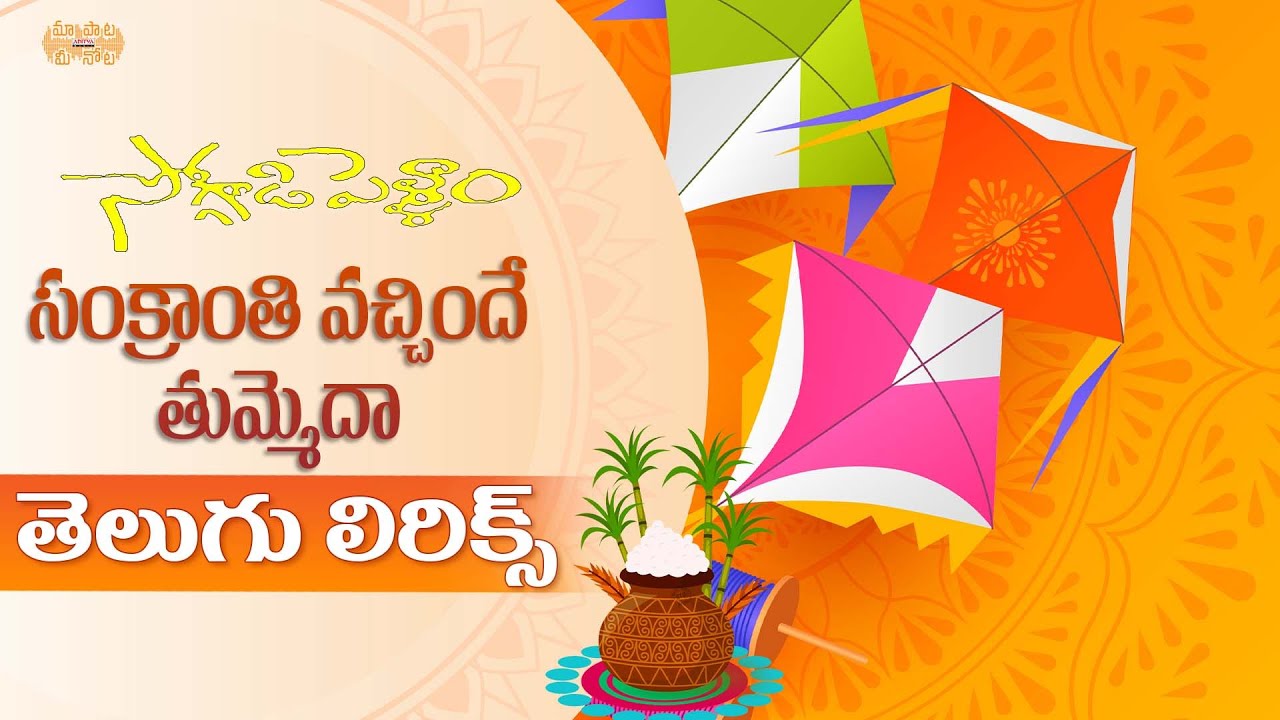 Sankranthi SuperHit Telugu Song | 2022 Sankranthi Special Song ...