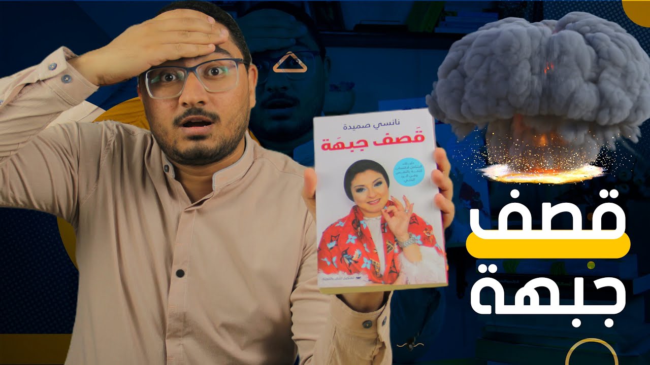 قصف جبهة لنانسي صميدة من إصدارات معرض الكتاب ٢٠٢٣ - مكتبة شاكر