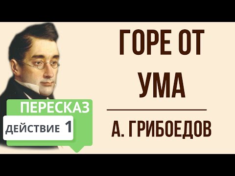 Горе от ума. 1 действие. Краткое содержание