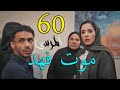 مسلسل المرسى ملخص الحلقة 60 الستون 