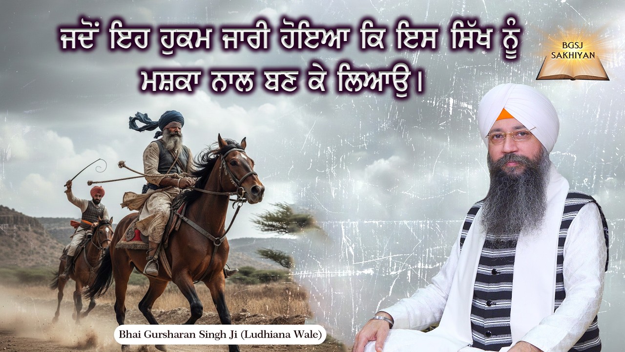 Jado Eh Hukam Zari Hoiya Ki Ess Sikh Nu Mashka Naal Bann Ke Laio | Bhai Gursharan Singh Ji | Sakhi