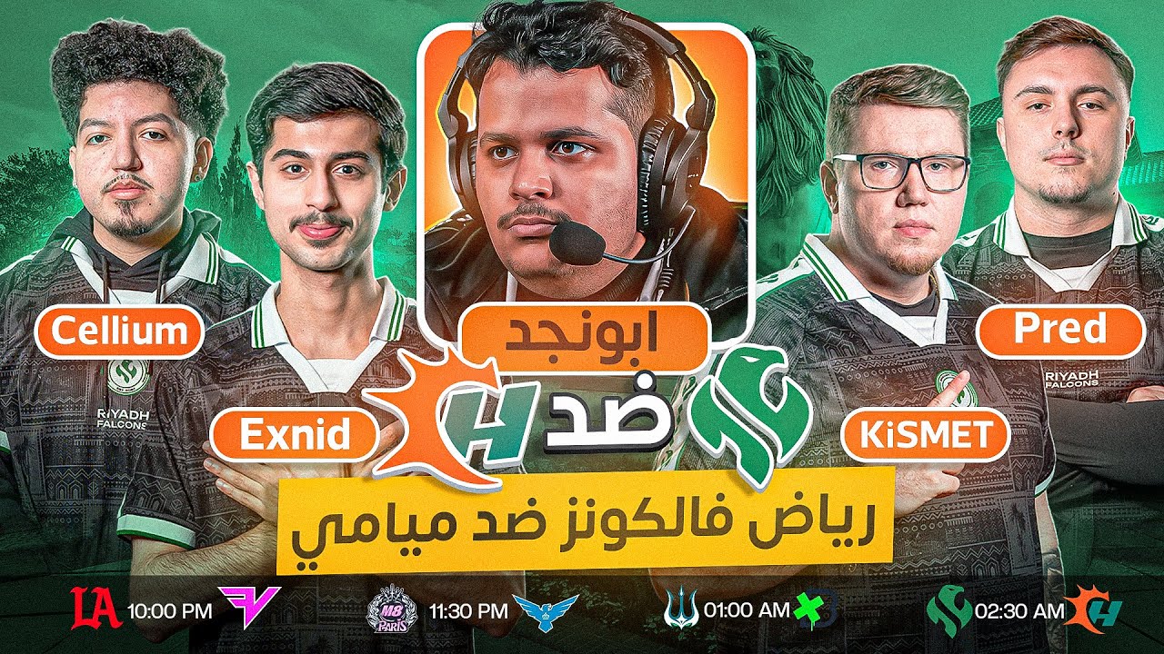 مباشر الان  فالكونز ضد ميامي في الميجر الرابع | هل يفعلها فالكونز ؟