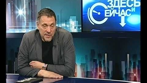 Здесь и Сейчас   Максим Шевченко 16 05 17