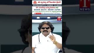 Eshwarappa Homeo Clinic | Dr. Dandepu Baswanandam About Homeopathy Treatment | T News