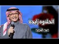 عبدالمجيد عبدالله الحلاوه زايده زفة 2024