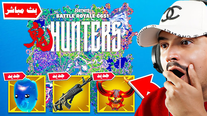 فورتنايت بث مباشر تحديث الشابتر 6 والاسلحة والماب والزعماء الجدد   !!🔥😱 Fortnite