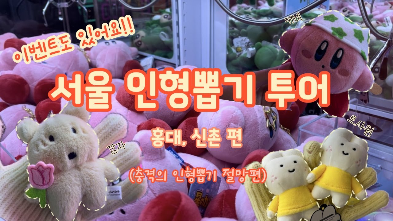 서울 인형뽑기 투어_홍대, 신촌편_충격의 인형뽑기 절망편