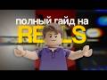Полный гайд на монтаж Reels