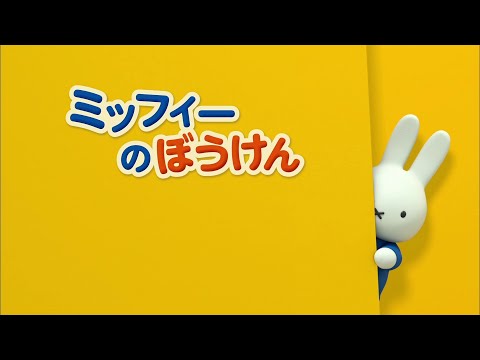 Miffy's Adventures Big and Small - Intro (Japanese) - YouTube