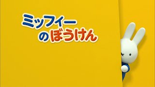 Miffy's Adventures Big and Small - Intro (Japanese)