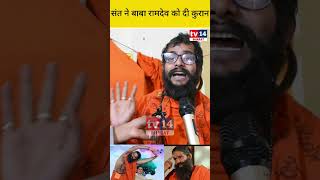 Quraanpandit Vijay Sharmababa Ramdev       