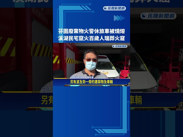 彰化芬園廢棄物火警延燒民宅 休旅車被燒熔－民視新聞