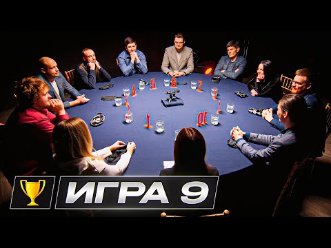 ЧУЖОЙ ДЛЯ ВСЕХ. Турнир по спортивной мафии. 5000$ призовой. Кубок Антиквара. 9 Игра