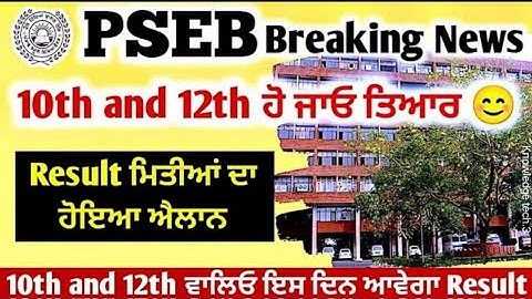 pseb 10th and 12th Result Date announced | pseb 10th class result 2022 | pseb 12th result 2022 |