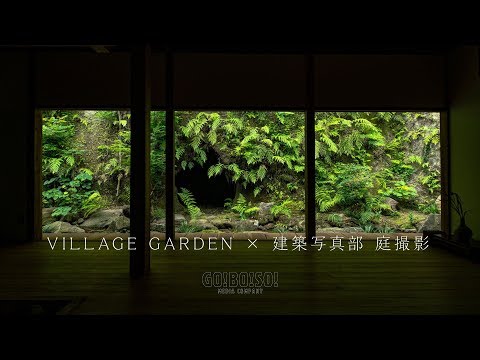 【GO!BO!SO!】VILLAGE GARDEN × 建築写真部　庭撮影