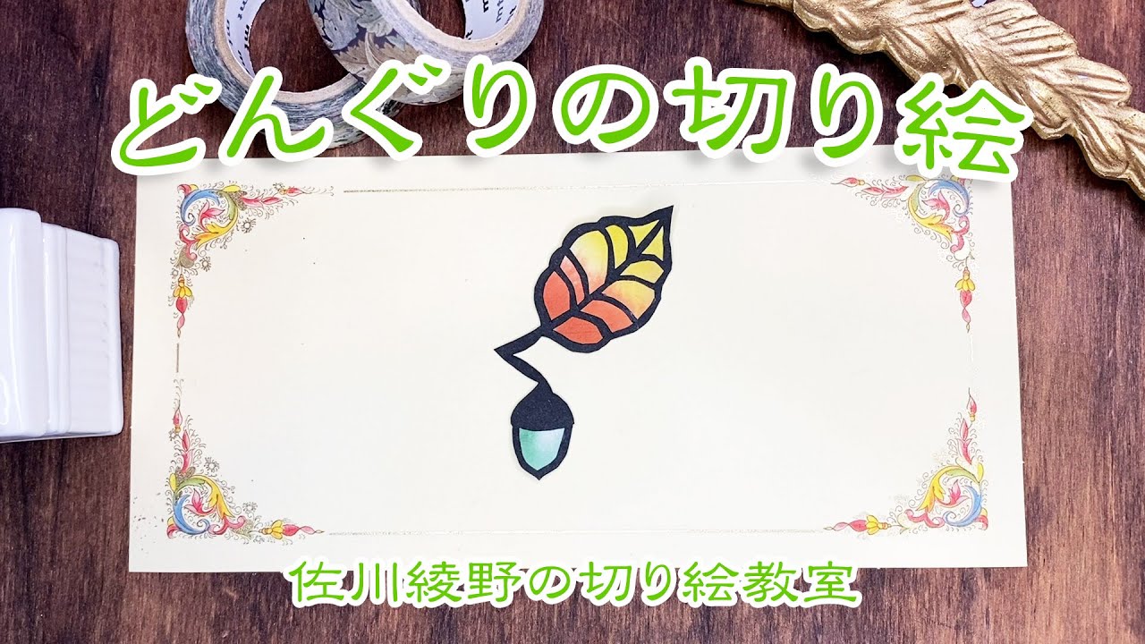 どんぐりの切り絵を作ろう!!】［佐川綾野の切り絵教室］ - YouTube