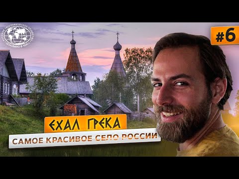 Путешествие по настоящей России. Кенозерье и северные «небеса» | @Русское географическое общество