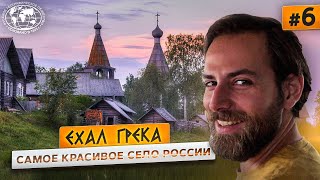 Путешествие по настоящей России. Кенозерье и северные «небеса»  | @Русское географическое общество