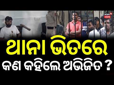 ଥାନା ଭିତରେ କଣ କହିଲେ ଅଭିଜିତ ! Delhi Police vs Abhijit Dipke |Blame Game Erupts |Odia News