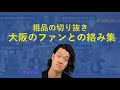 【公認】 大阪で出会ったファンと粗品の絡みが面白過ぎたww