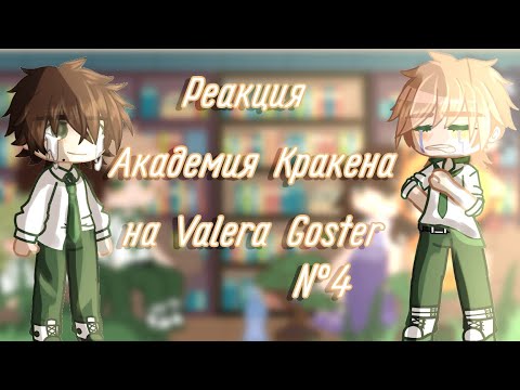 Видео: Реакция Академия Кракена на Valera Ghoster №4