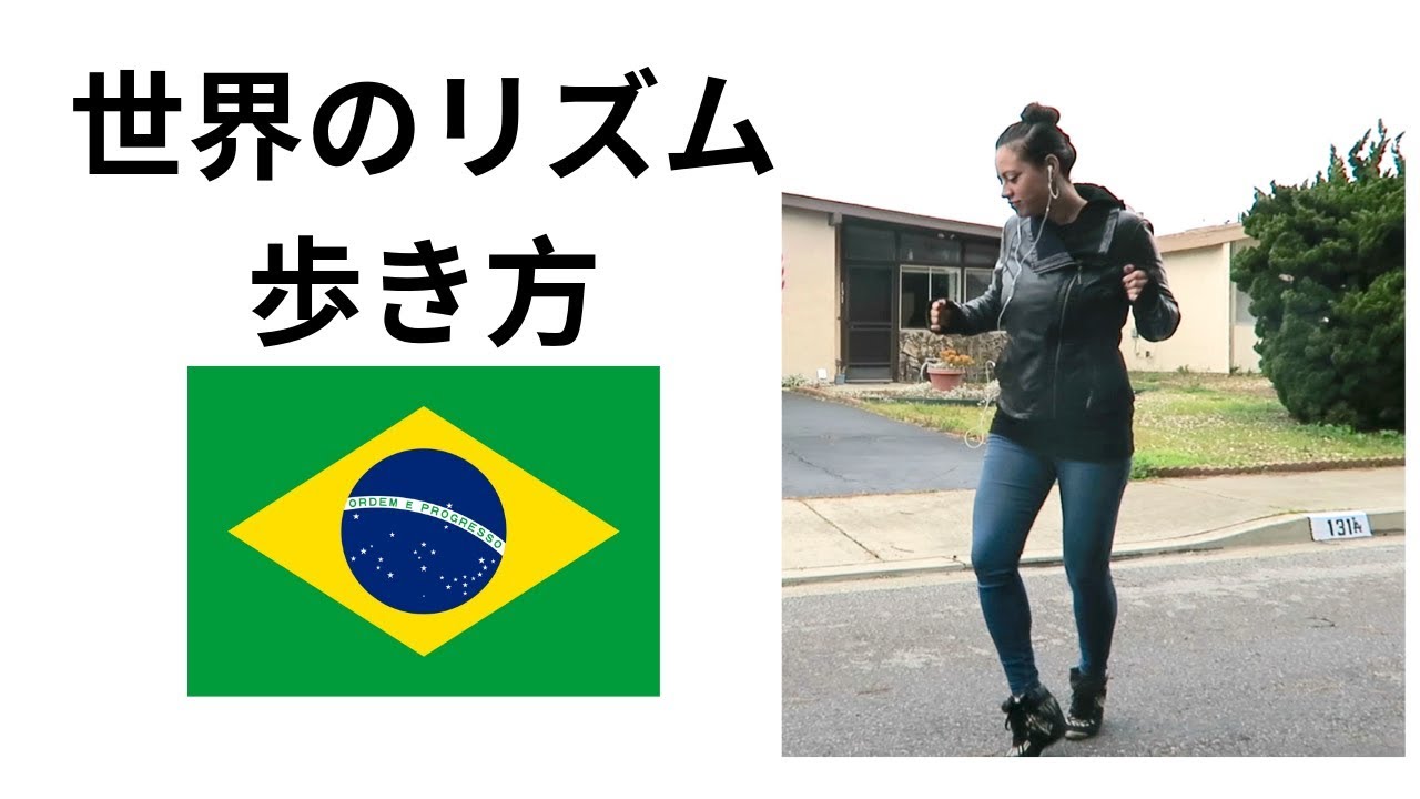 リズムに乗る世界の歩き方 ブラジル編 最高のリズムトレーニング Youtube