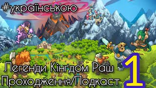 Легенди Кінґдом Рашу Проходження Частина 1— Битва 