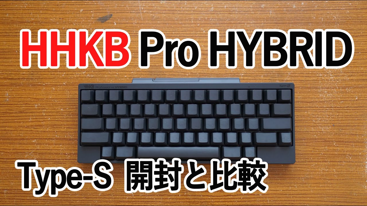 HHKB HYBRID Type S を開封、Pro2との比較など