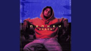 Папики - Xassa