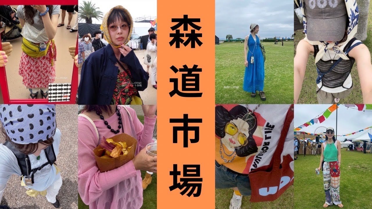 【森道市場】POLLENをタグ付けしてくれたみんなの森道フェスコーデをゆるーく振り返る！