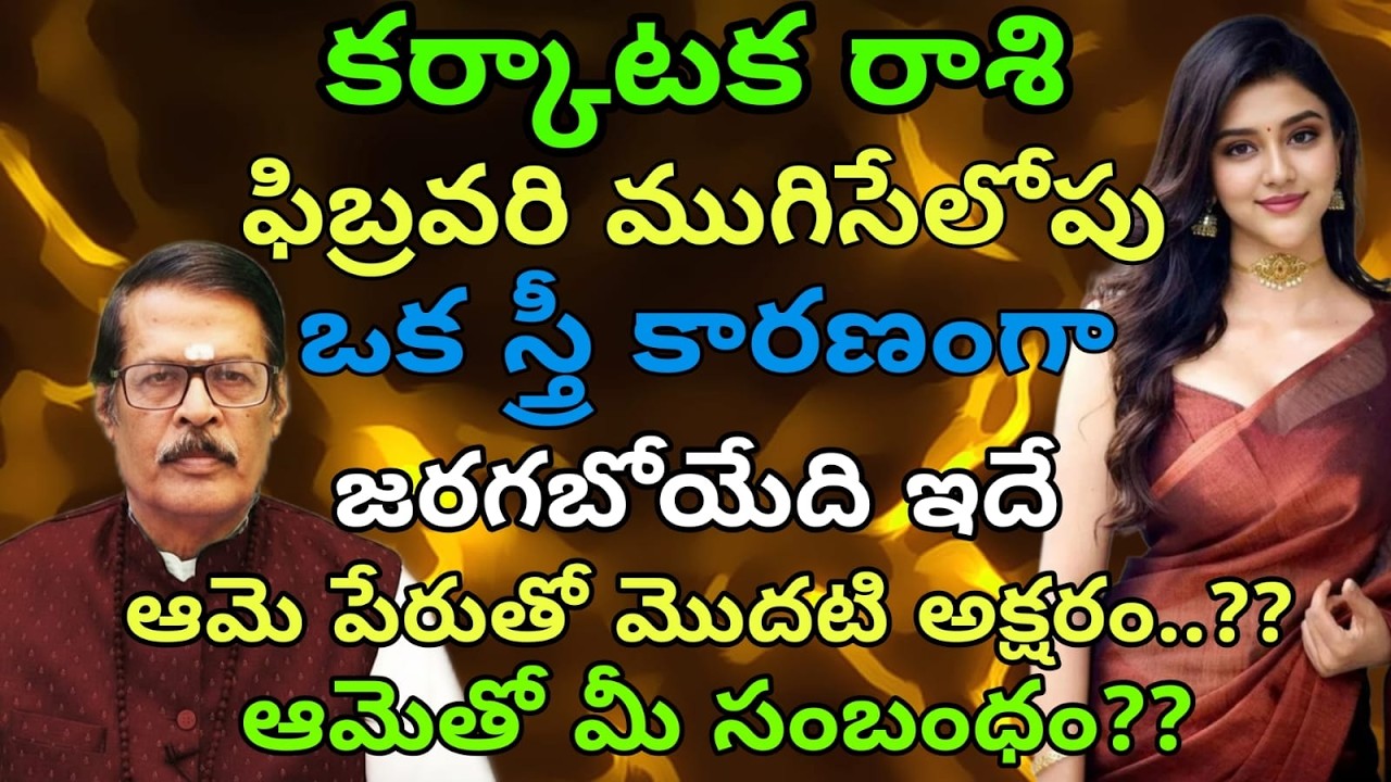 కర్కాటక రాశి ఫిబ్రవరి ముగిసేలోపు ఒక స్త్రీ కారణంగా జరగబోయేది ఇదే ఆమె పేరుతో మొదటి అక్షరం.??