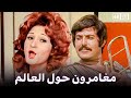 فيلم - مغامرون حول العالم - بطوله عادل امام  - ناهد شريف  - 1978