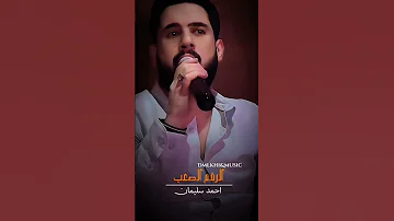 غطيت شعري والوجه بالهبري الرقم الصعب احمد سليمان 