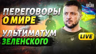 Свершилось! Стартуют Переговоры: Киев Придумал, Как Закончить Войну. Вывод Войск Рф Из Украины