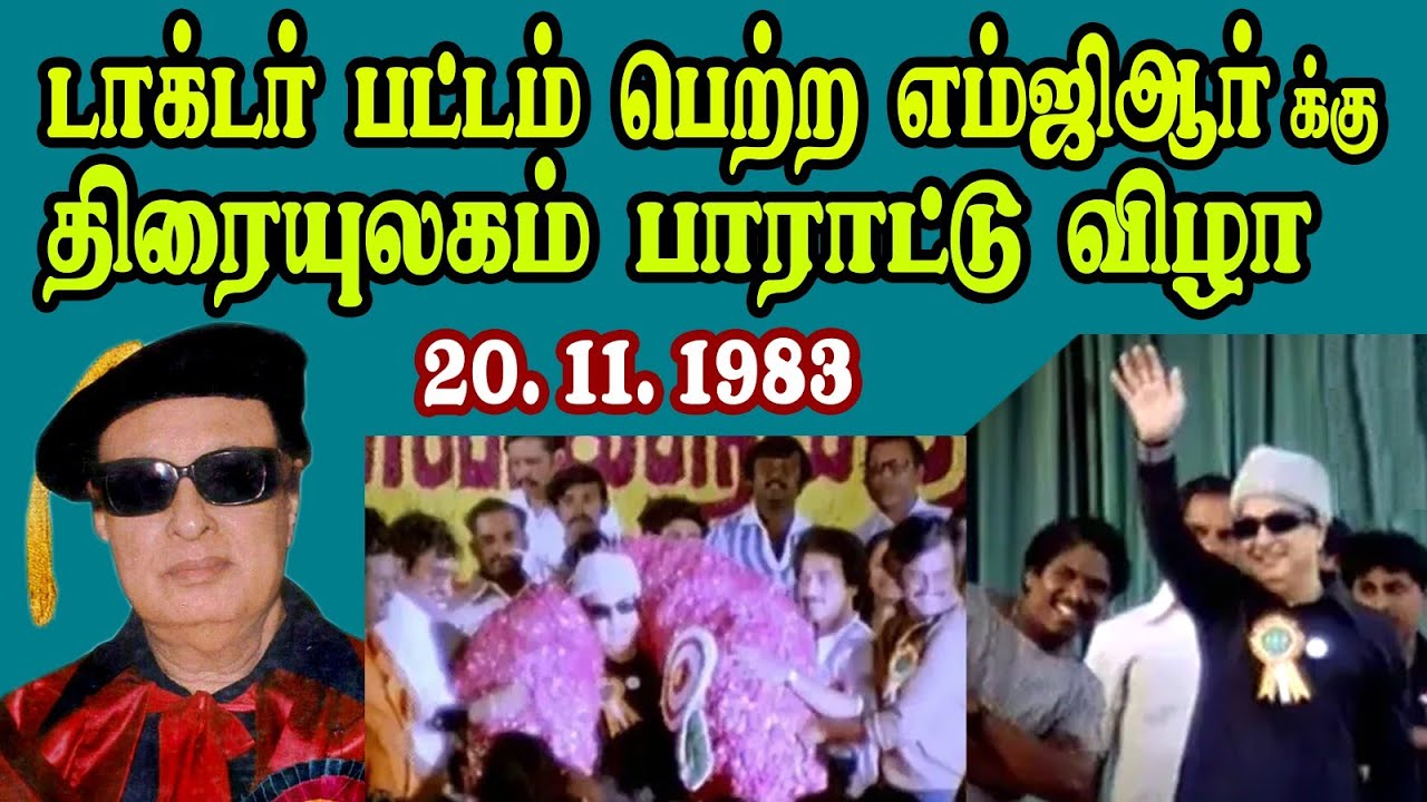 திரையுலகம் பாராட்டு விழா,‌ 20.11.1983, டாக்டர் பட்டம் பெற்ற எம்ஜிஆர்-க்கு