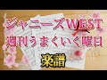 [ 楽譜 ] ジャニーズ WEST 週刊うまくいく曜日 ピアノJohnny's ジャニーズ