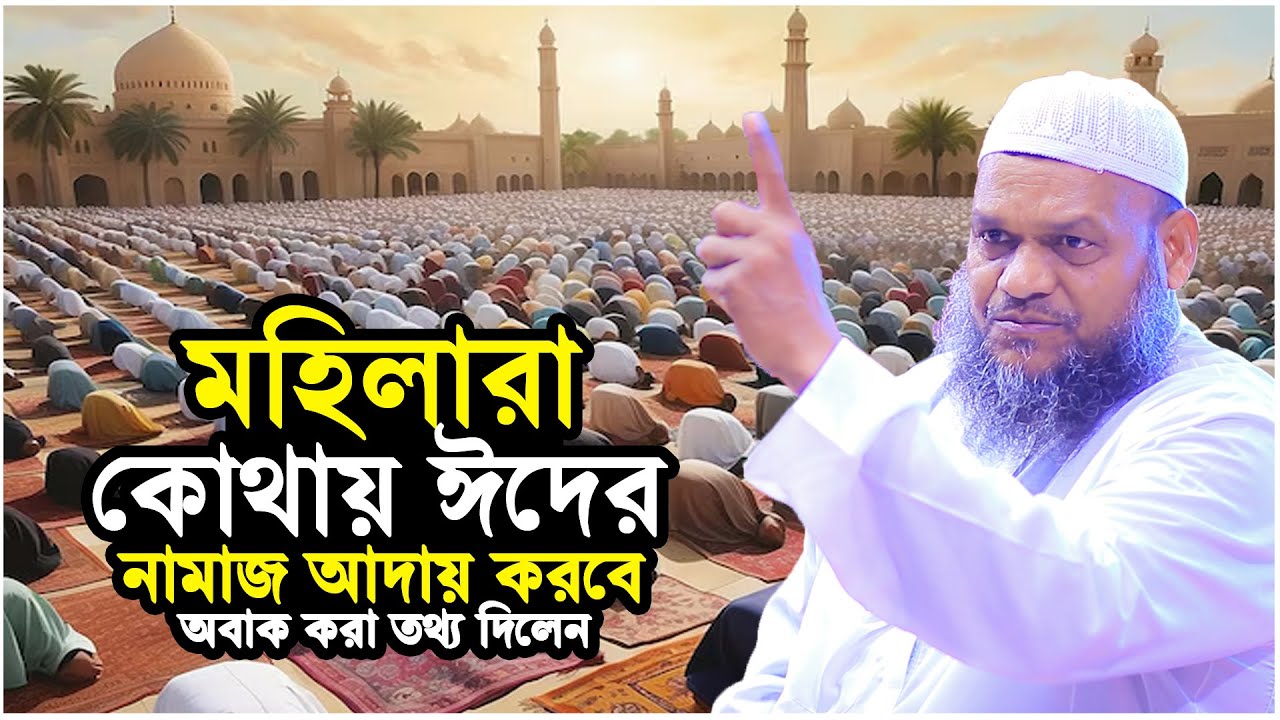 মহিলারা কোথায় ঈদের নামাজ আদায় করবে│Abdur Razzak Bin Yousuf New Waz