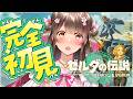 【#9】ストーリー インパを追う＆探索：完全初見で『ゼルダの伝説 ティアーズ オブ ザ キングダム』の世界へ！【Switch2版】