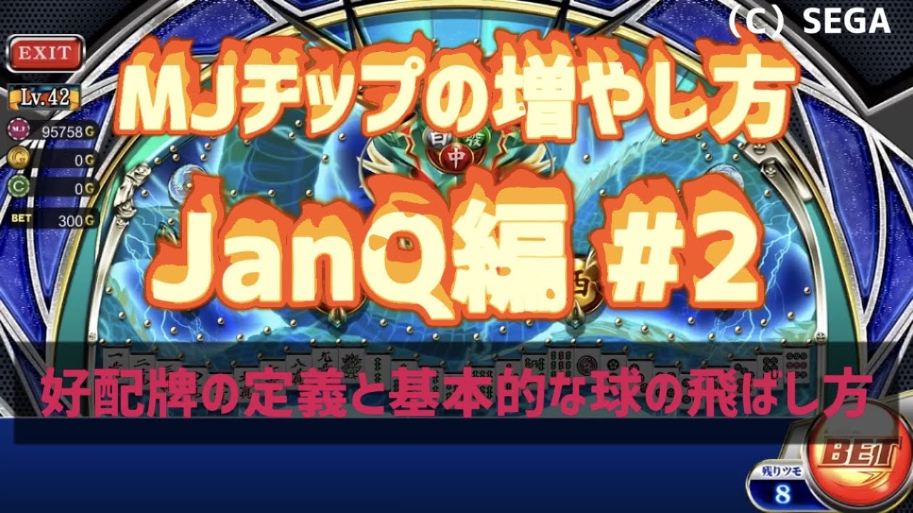 2 Mjチップの稼ぎ方 好配牌の定義 基本的な球の飛ばし方 ジャンキュー Janq Youtube