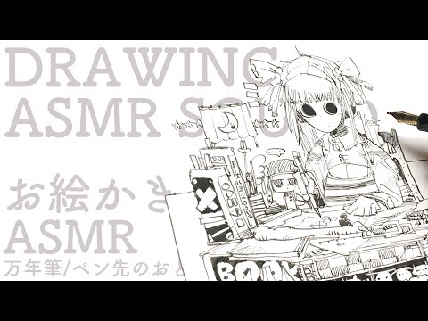 お絵かきASMR/ 万年筆/ ペン先のおと/ DRAWING ASMR/ Fountain pen