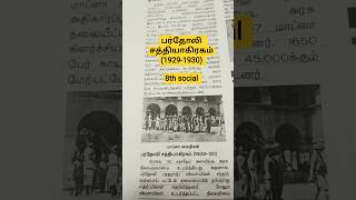 பர்தோலி சத்தியாகிரகம் (1929 - 1930) #tnpsc #group2 #group4 #exam #study
