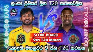කොළඹ-මහනුවර 9 වන තරගය| Colombo Vs Kandy 9th T20|LPL|Score Update & Commentary|7/23 screenshot 2