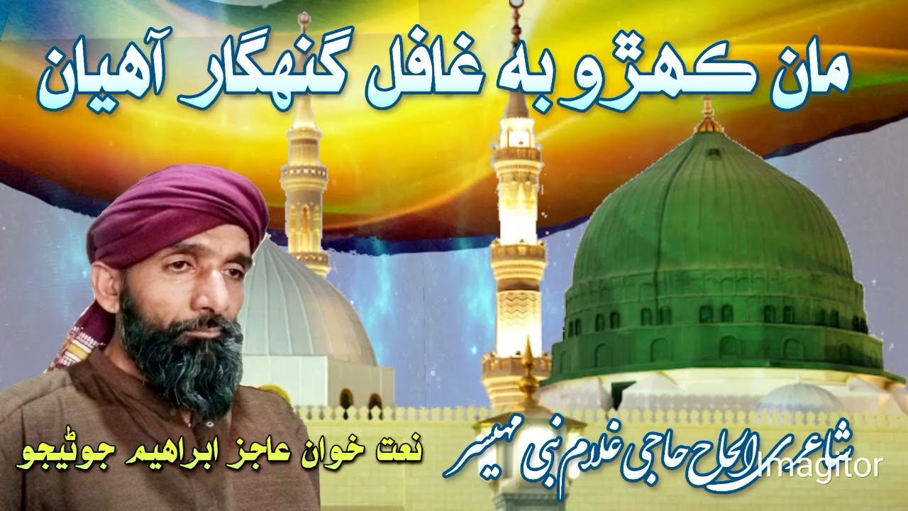 Man Khro Be Ghafil/ مان ڪھڙو به غافل گنهگار آهيان/ شاعر حاجي غلام نبي مهيسر/نعت خوان عاجز ابراهيم 